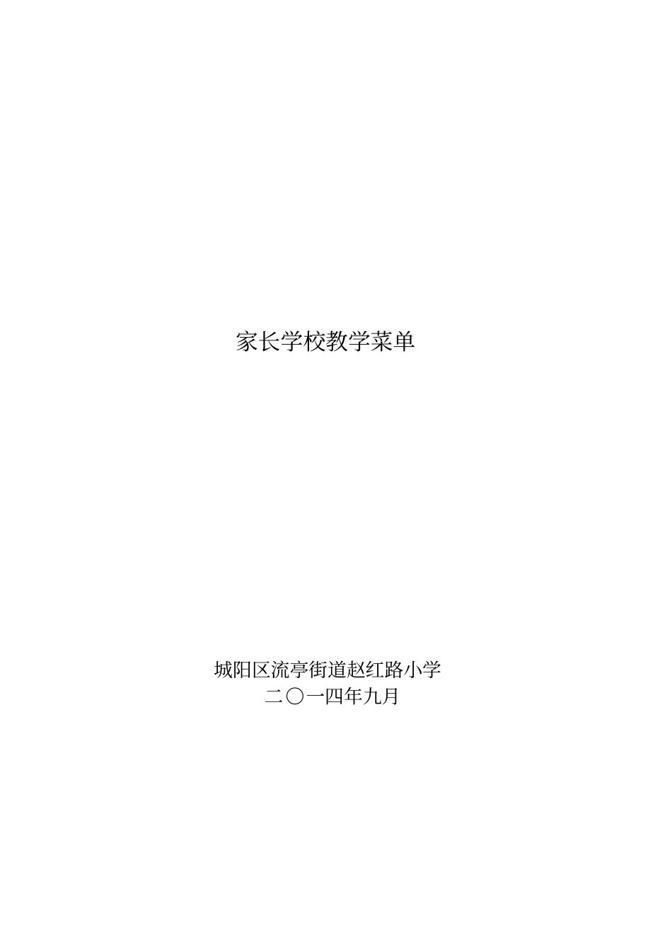 家长学校教学菜单_第1页