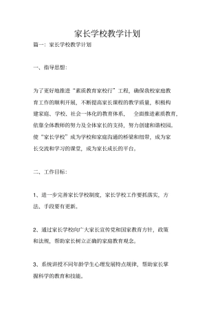 家长学校教学计划