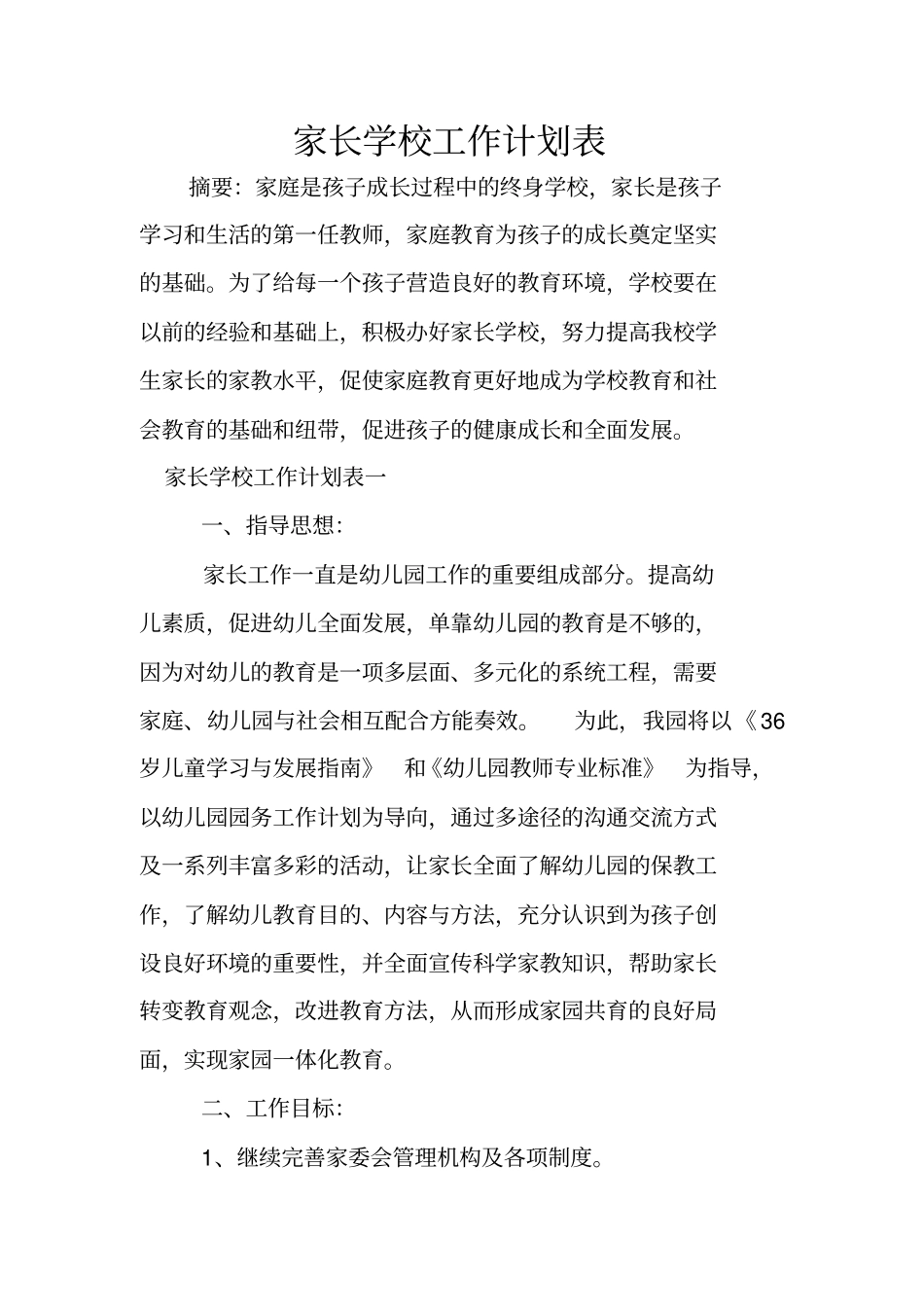 家长学校工作计划表_第1页