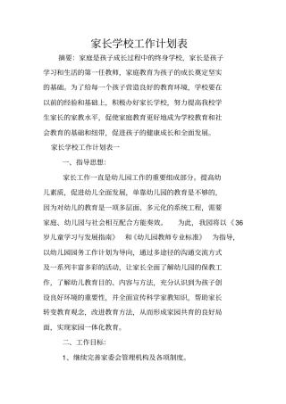 家长学校工作计划表