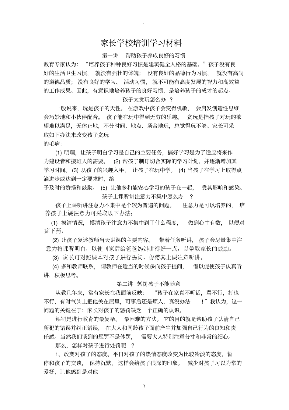 家长学校教师培训材料_第1页