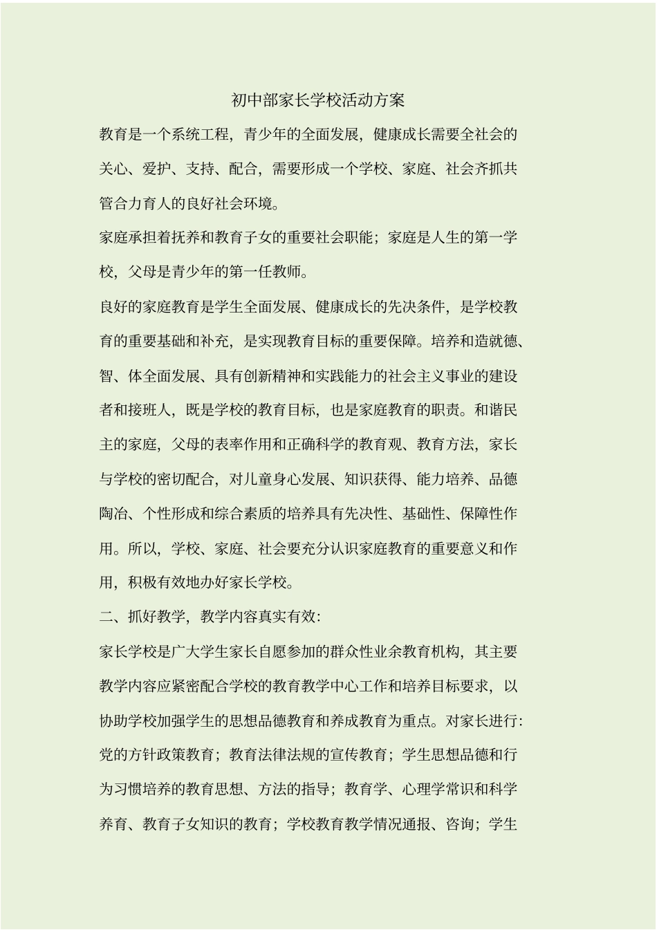 家长学校活动方案_第1页