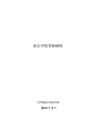 家长学校考核细则讲解