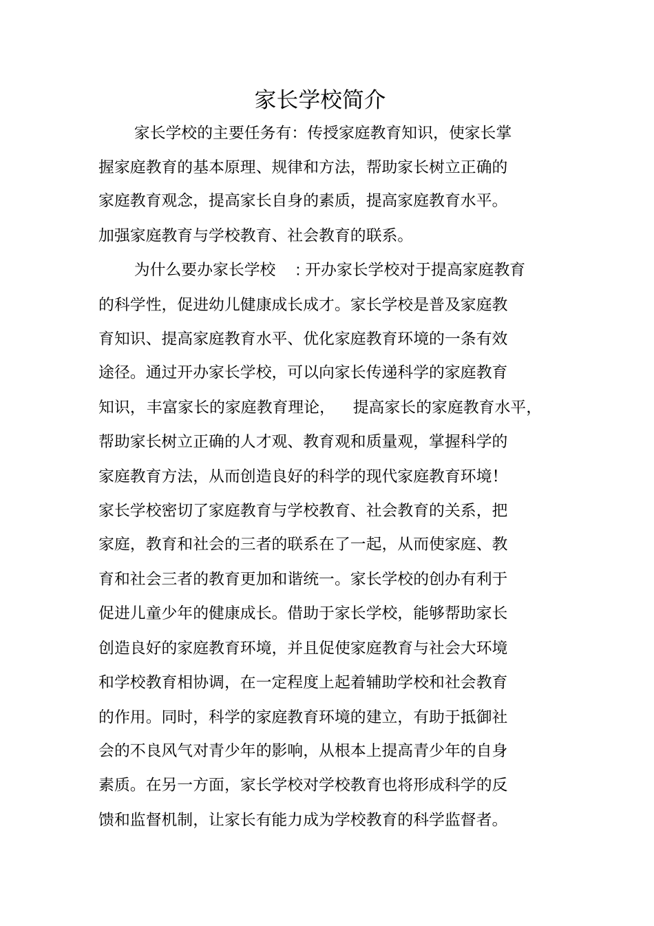 家长学校简介_第1页