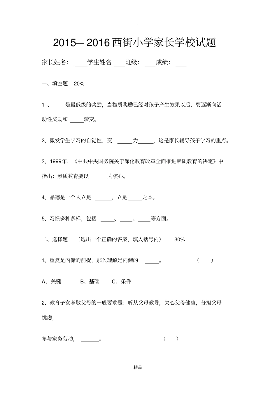 家长学校试卷_第1页