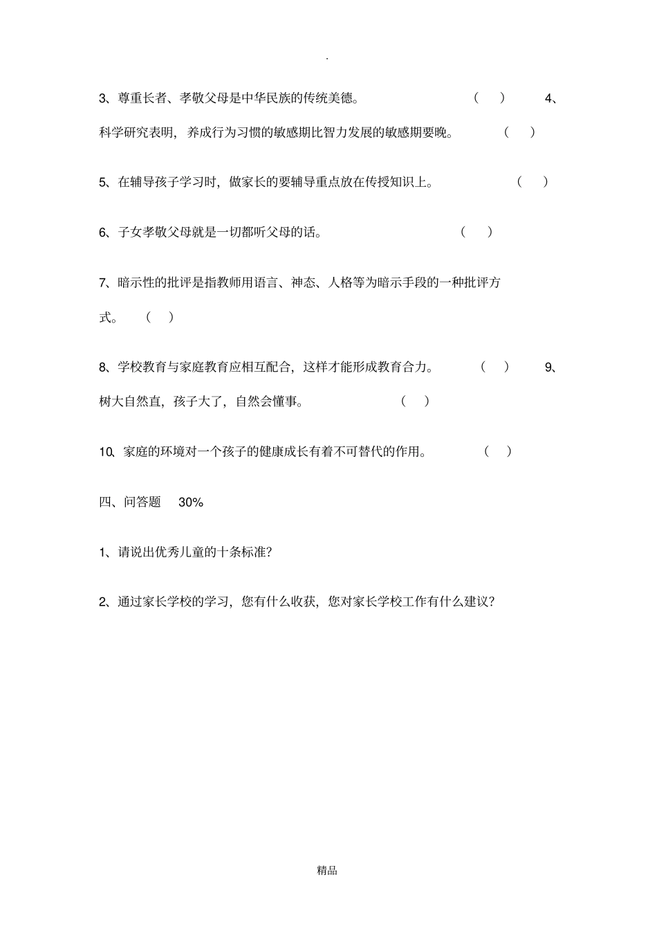 家长学校试卷_第3页