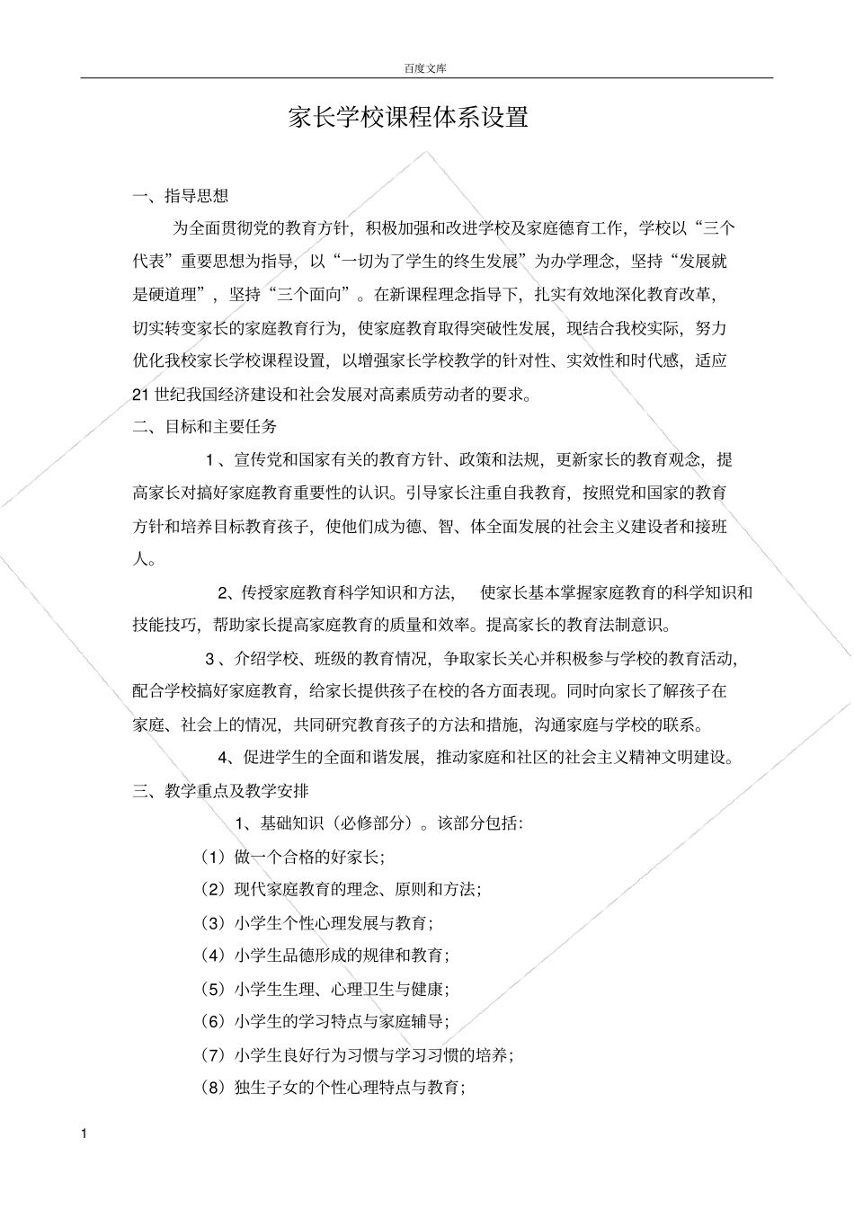 家长学校课程体系设置_第1页