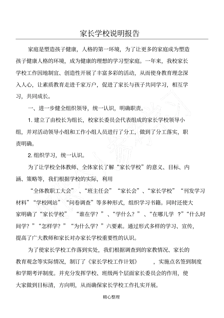 家长学校说明报告_第1页