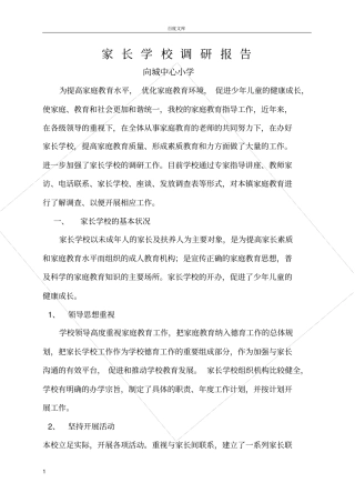 家长学校调研报告
