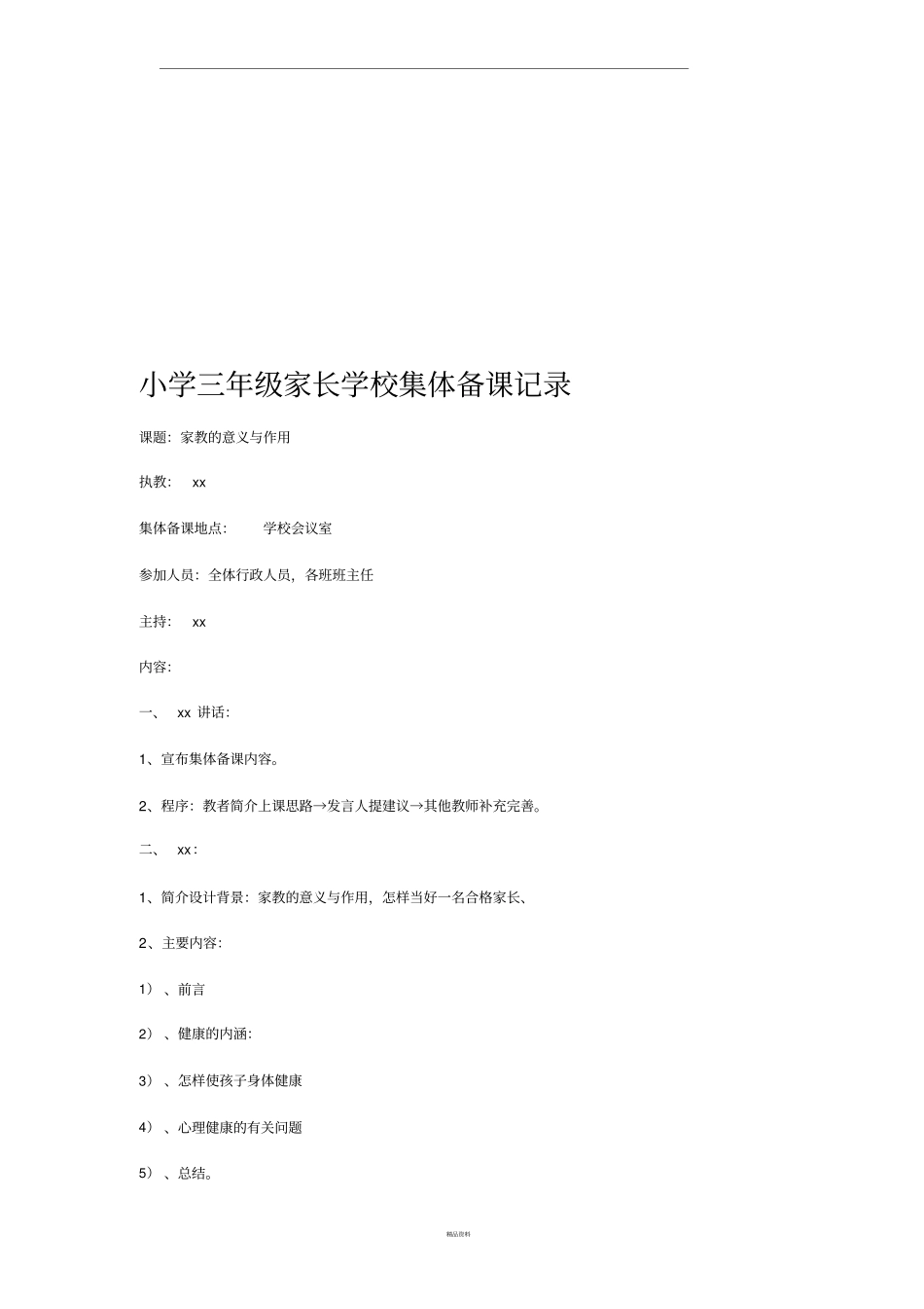 家长学校集体备课记录_第3页