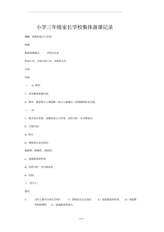 家长学校集体备课记录