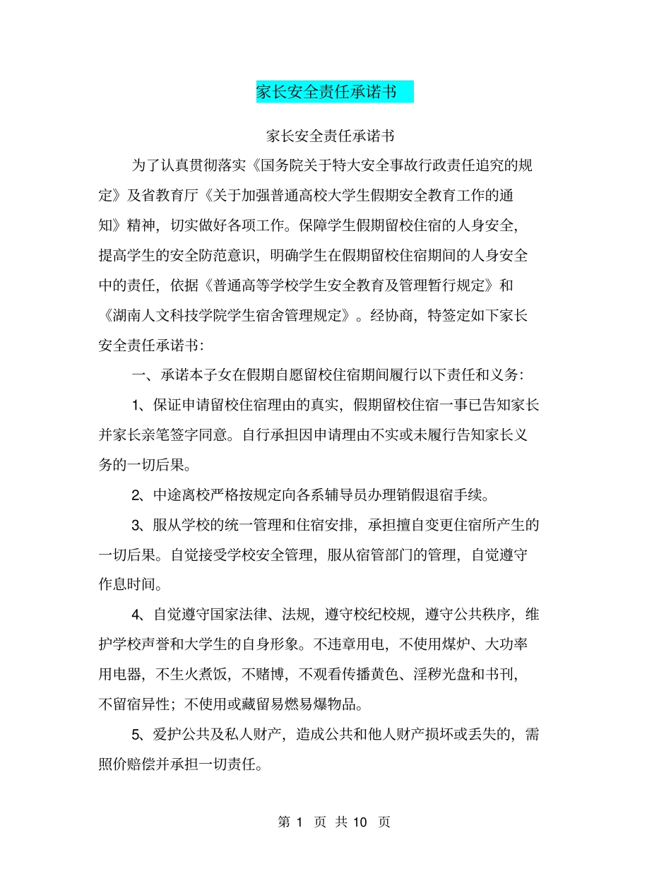 家长安全责任承诺书【可编辑版】_第1页