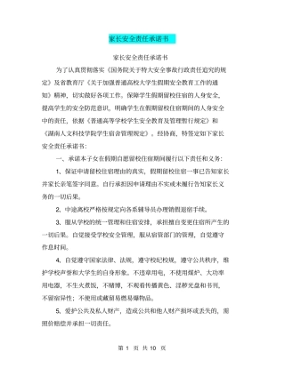 家长安全责任承诺书【可编辑版】