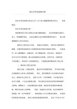 家长对考试成绩分析