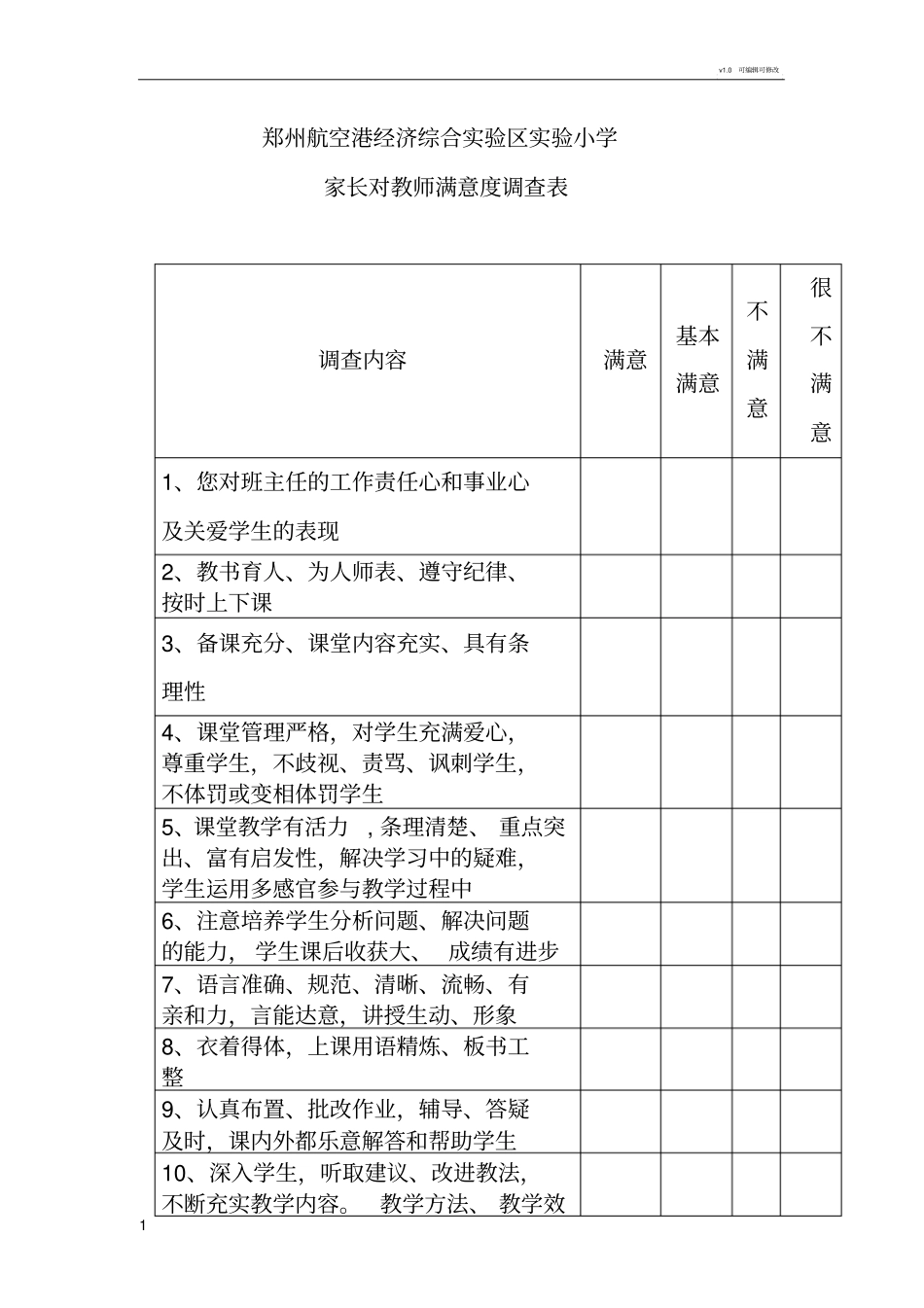 家长对教师满意度调查表_第1页