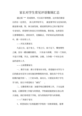 家长对学生常见评语集锦汇总
