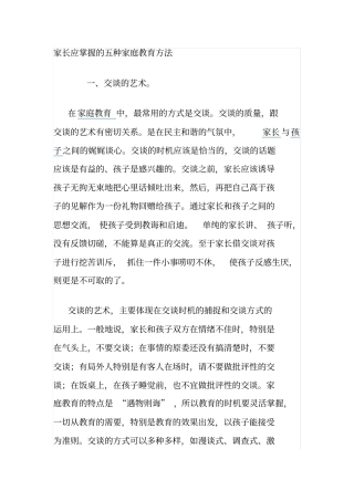 家长应掌握的五种家庭教育方法
