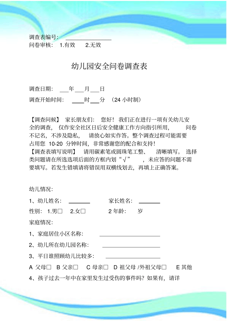 家长幼儿园安全问卷调查表_第3页