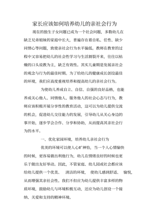 家长应该如何培养幼儿的亲社会行为