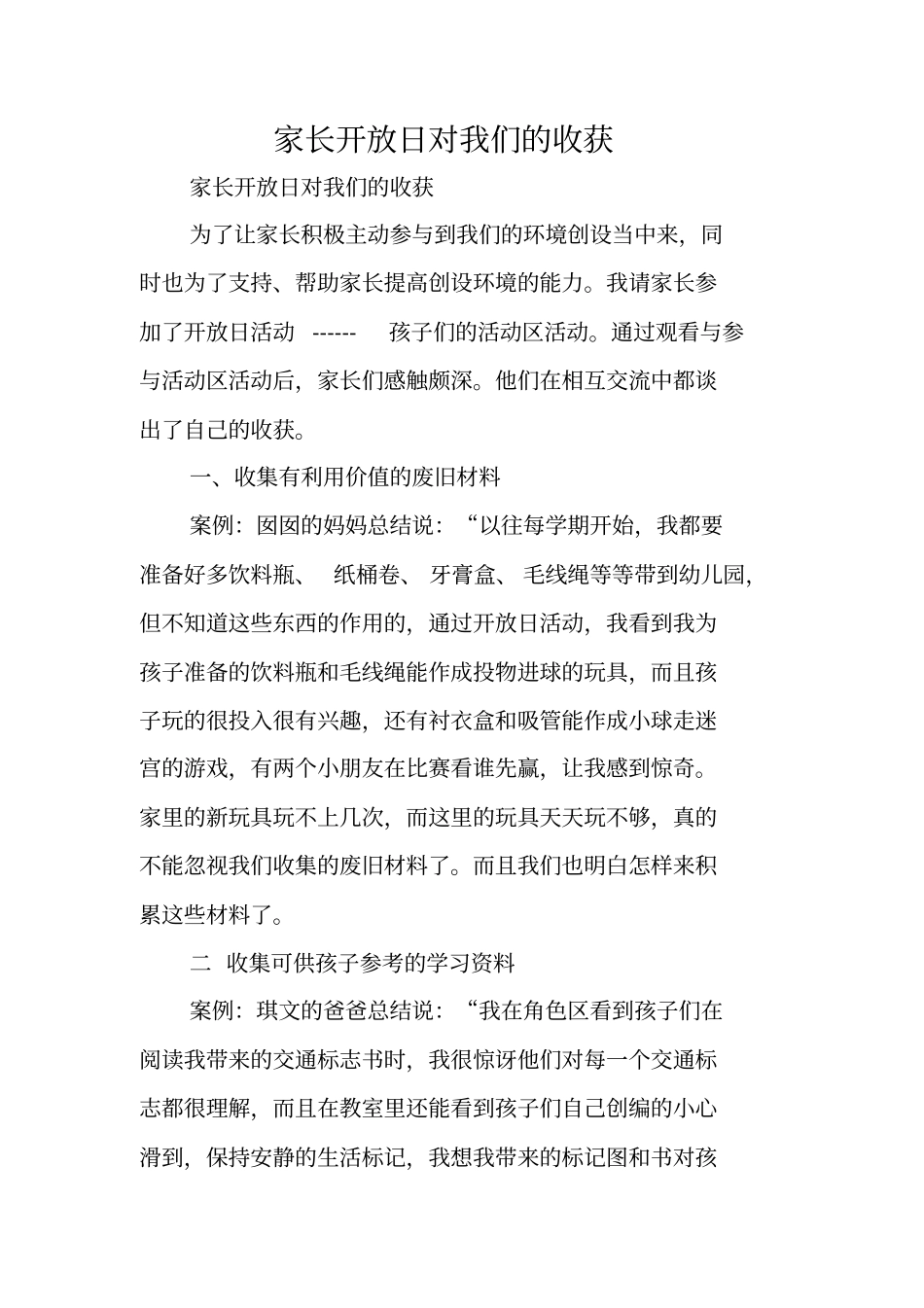 家长开放日对我们的收获_第1页