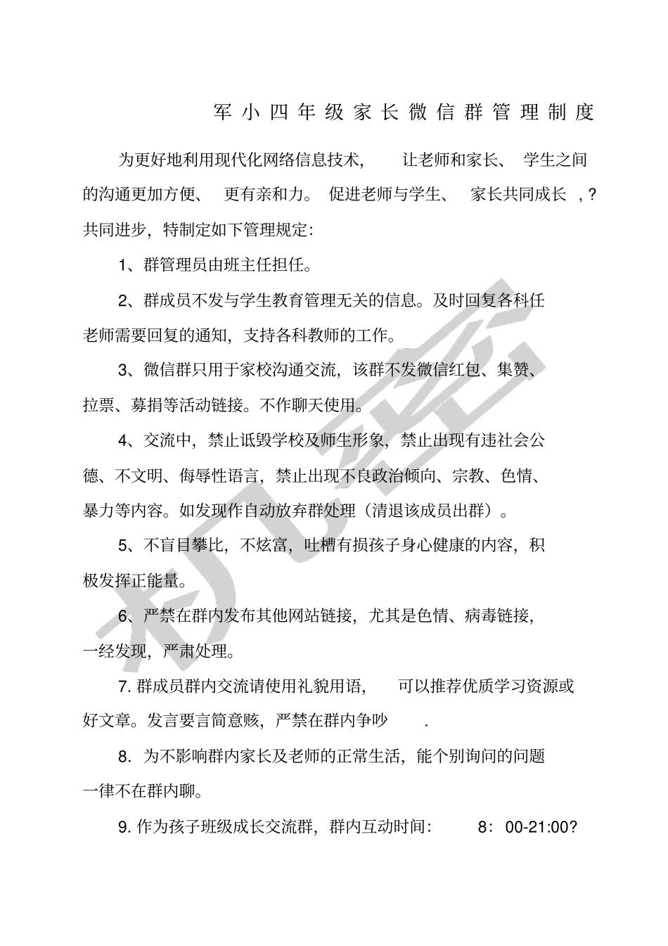 家长微信群管理制度_第1页