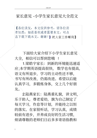 家长意见小学生家长意见大全范文