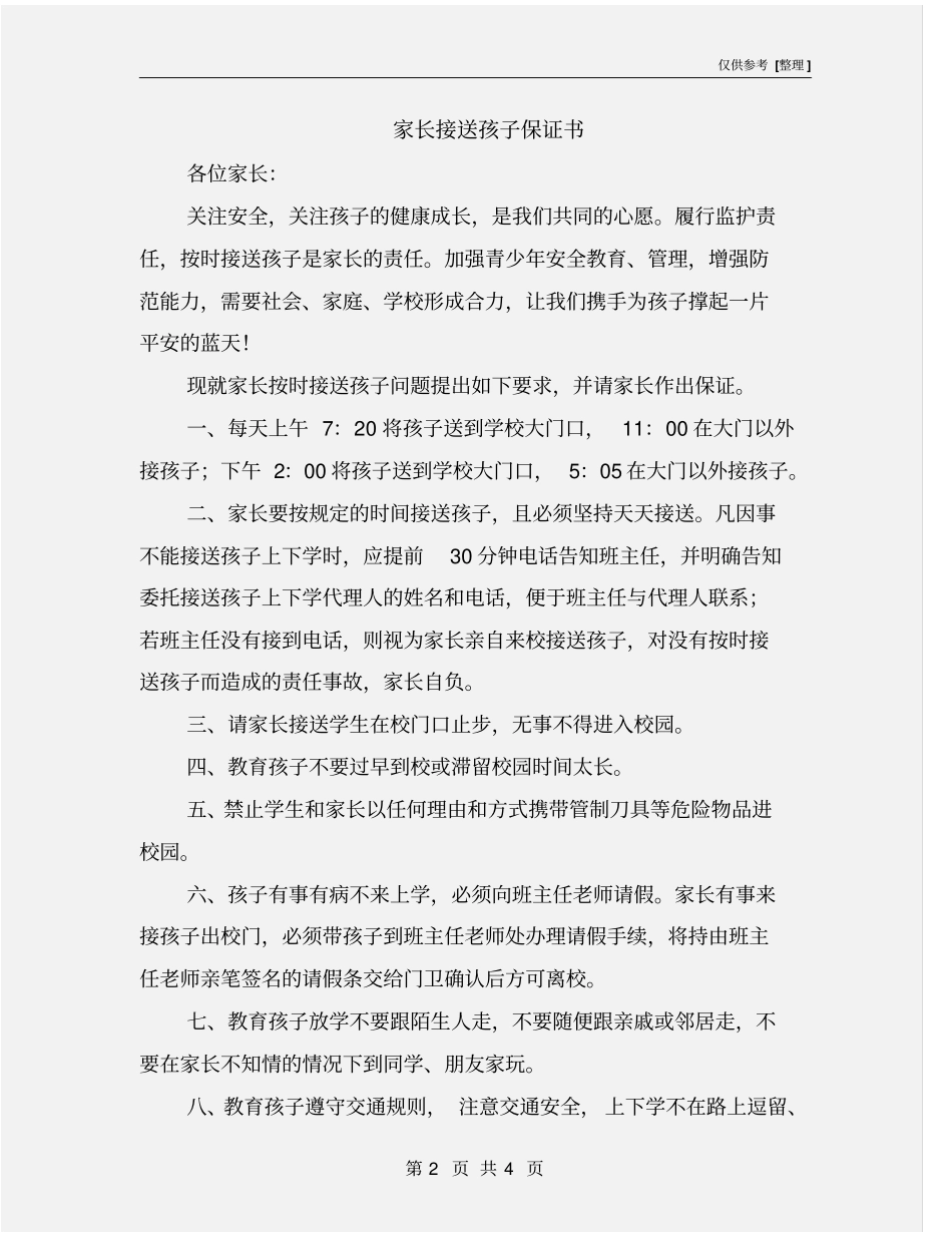 家长接送孩子保证书_第2页