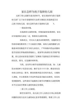 家长怎样为孩子选择幼儿园