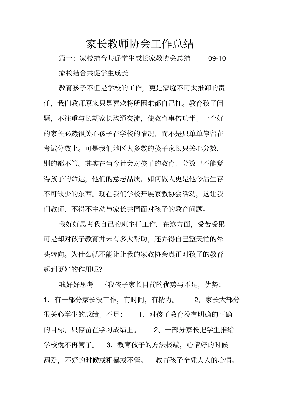 家长教师协会工作总结_第1页