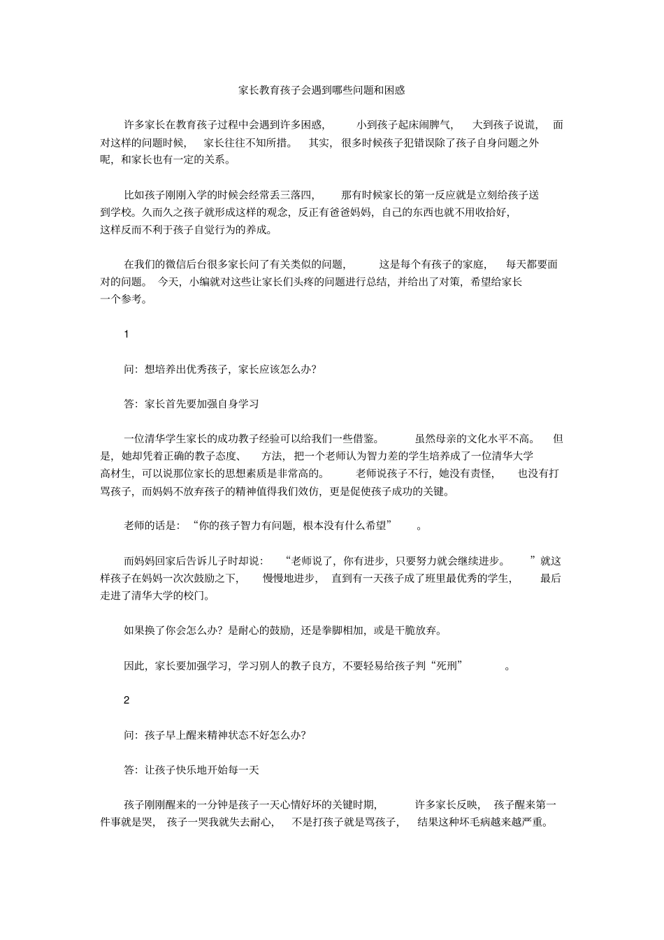家长教育孩子会遇到哪些问题和困惑_第1页