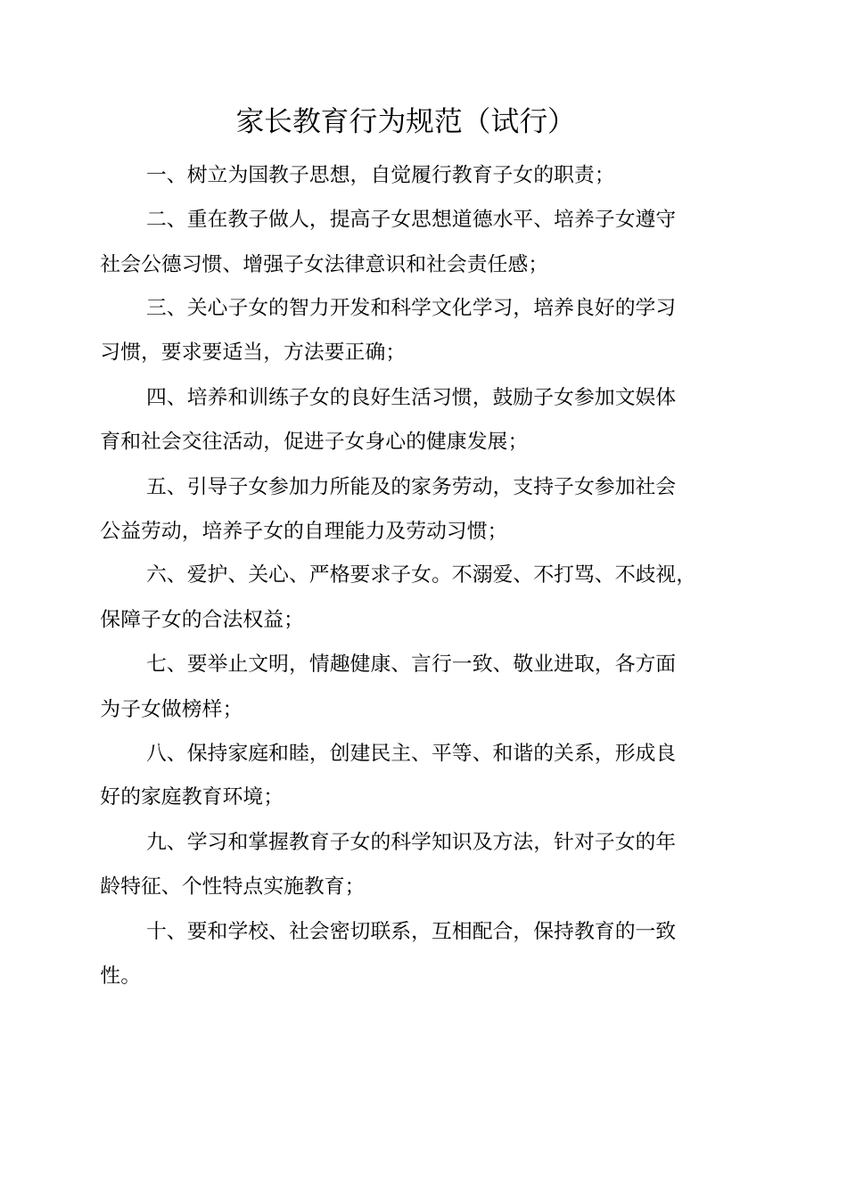 家长教育行为规范_第1页