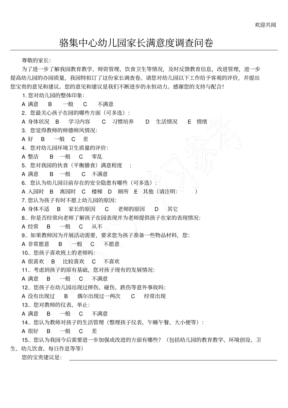 家长满意度调查问卷_第1页