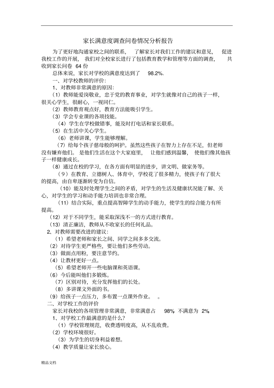 家长满意度调查问卷情况分析报告_第1页