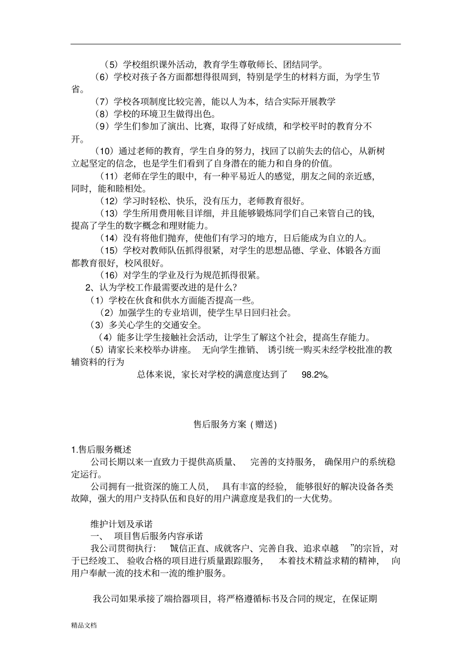 家长满意度调查问卷情况分析报告_第2页