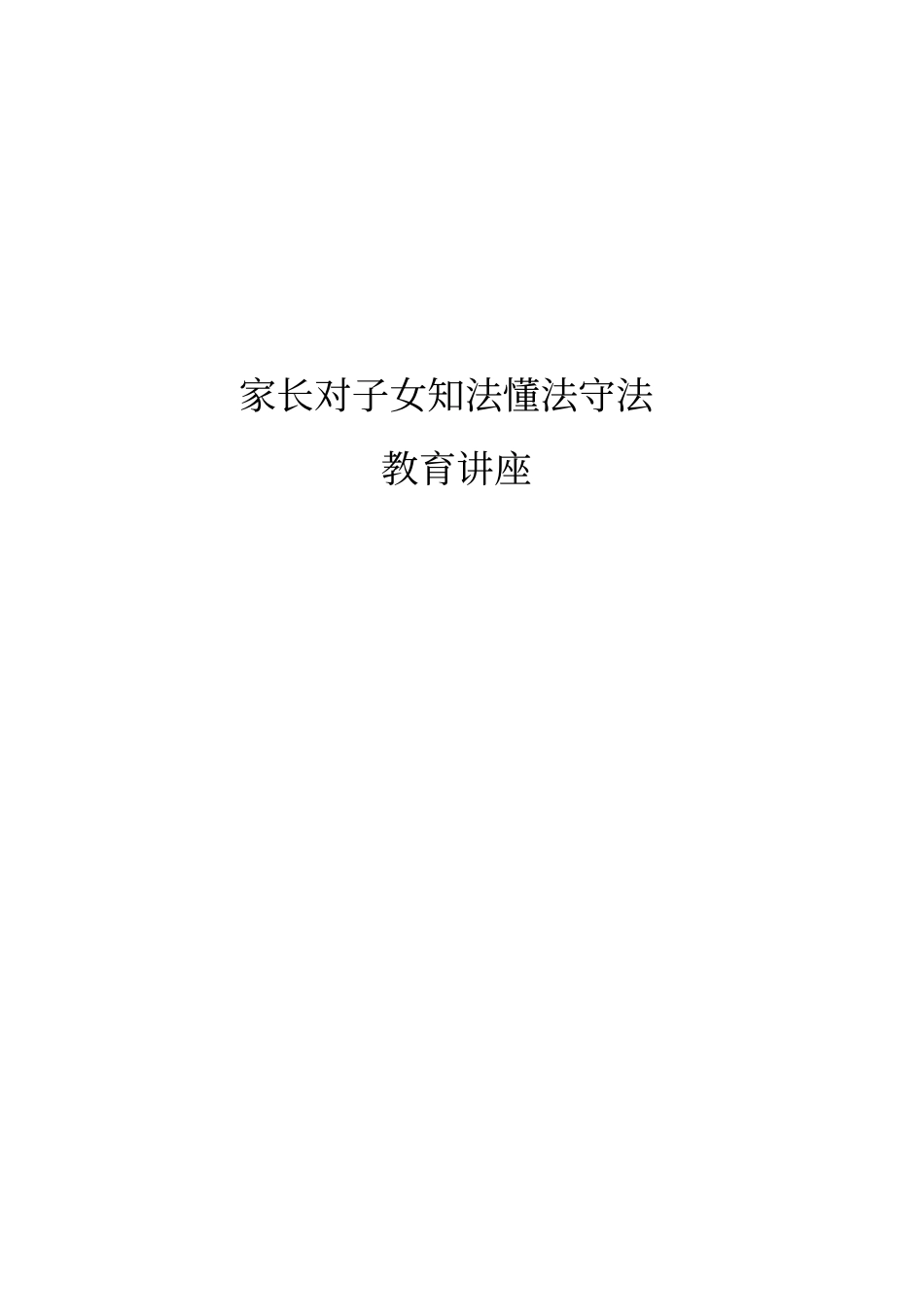 家长知法守法教育讲座讲述讲解_第1页