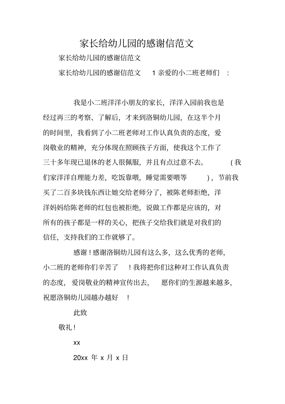 家长给幼儿园的感谢信范文_第1页