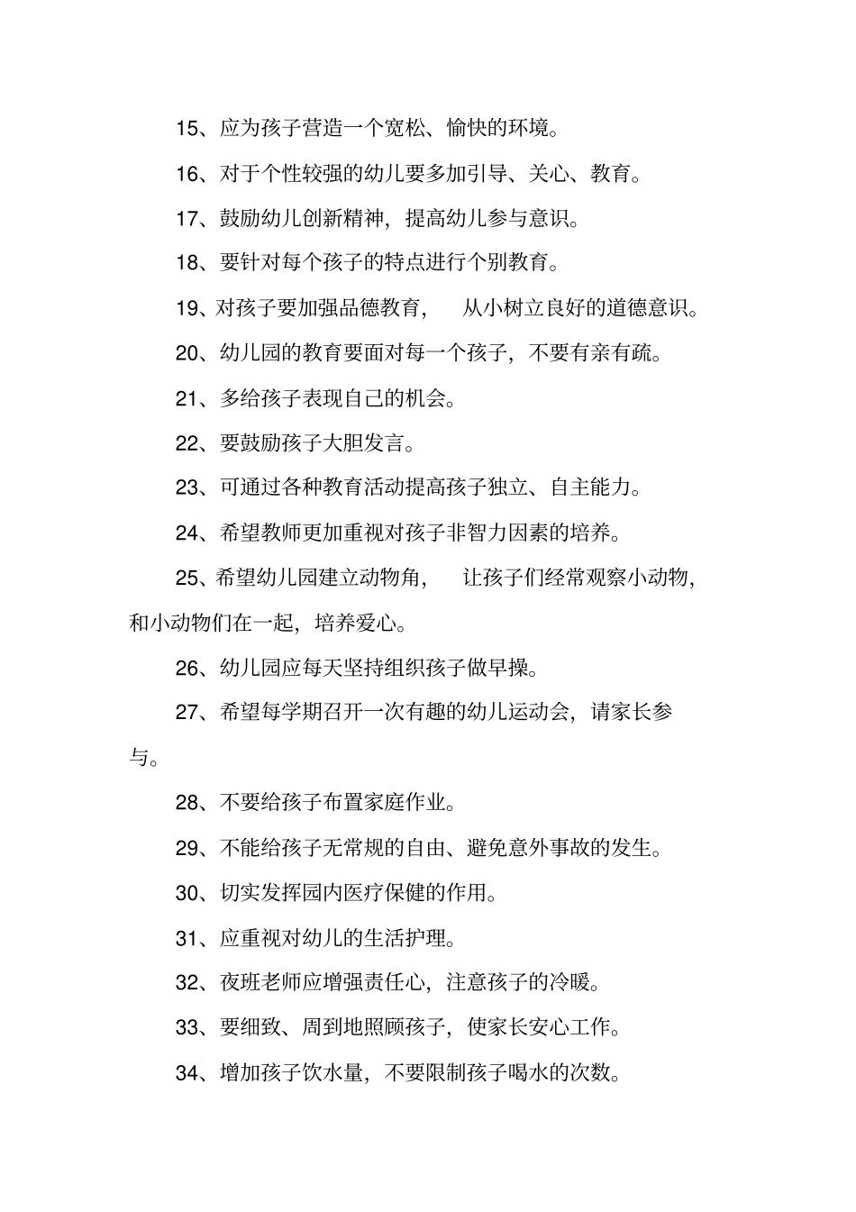 家长给幼儿园的100条建议_第2页