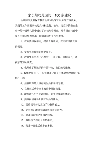 家长给幼儿园的100条建议