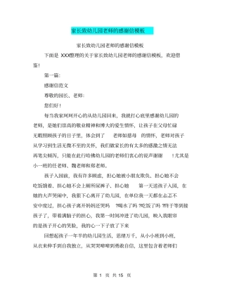 家长致幼儿园老师的感谢信模板