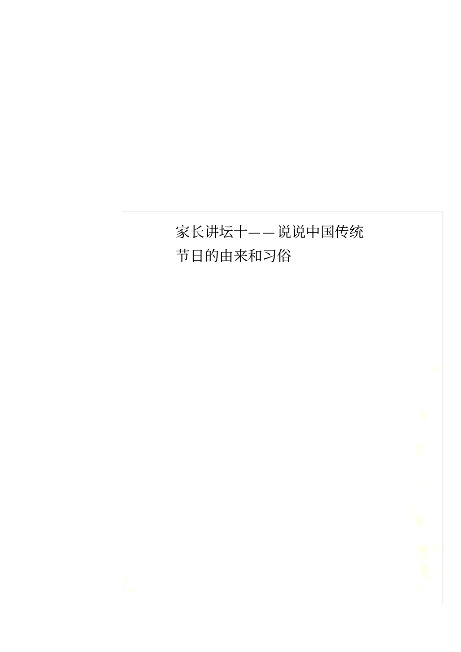 家长讲坛十——说说中国传统节日的由来和习俗_第1页