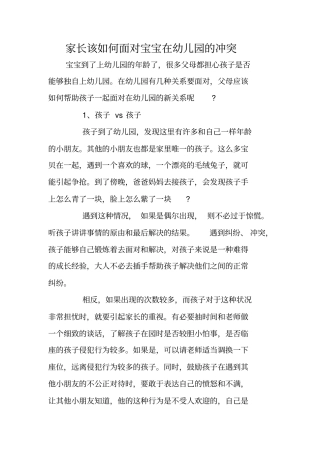 家长该如何面对宝宝在幼儿园的冲突
