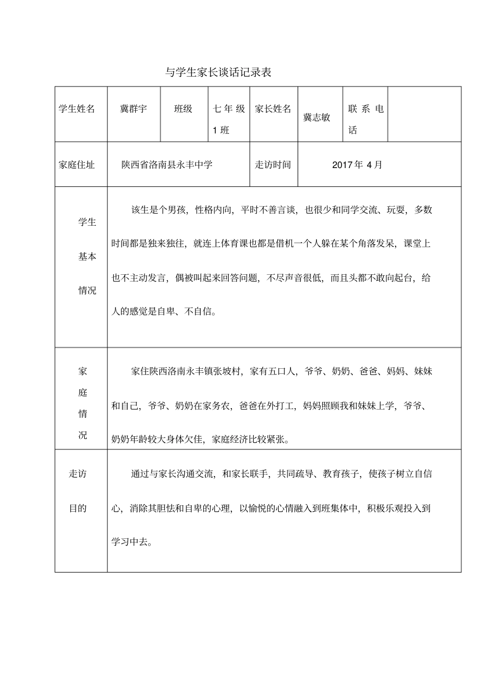 家长谈话记录_第1页