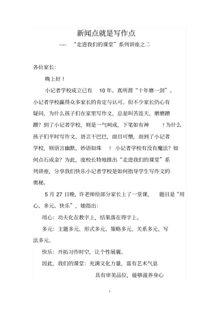 家长课：新闻点就是写作点讲解