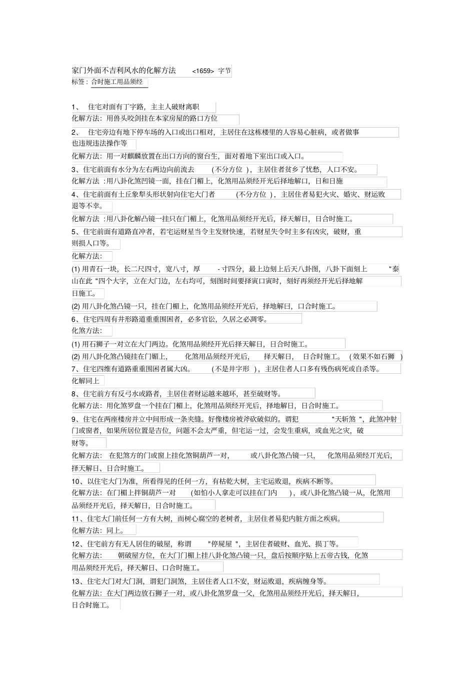 家门外面不吉利风水的化解方法_第1页