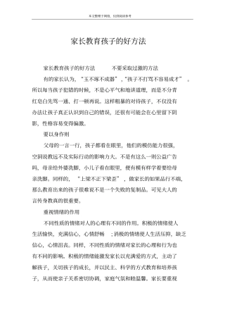 家长教育孩子的好方法