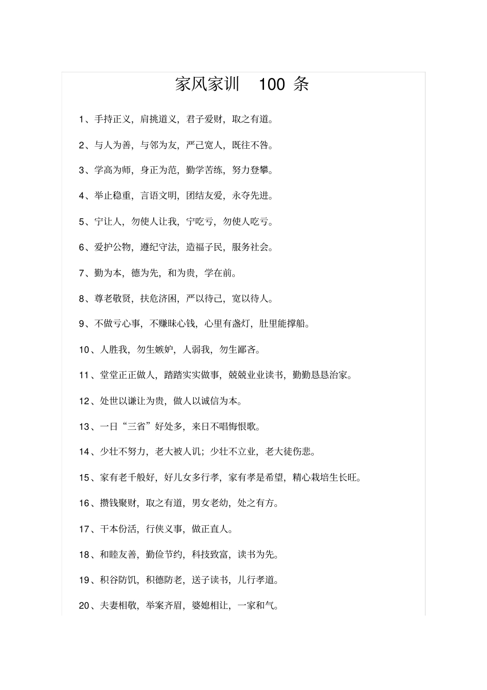 家风家训100条_第1页
