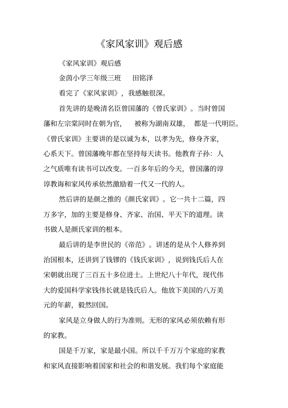 家风家训观后感工作范文_第1页