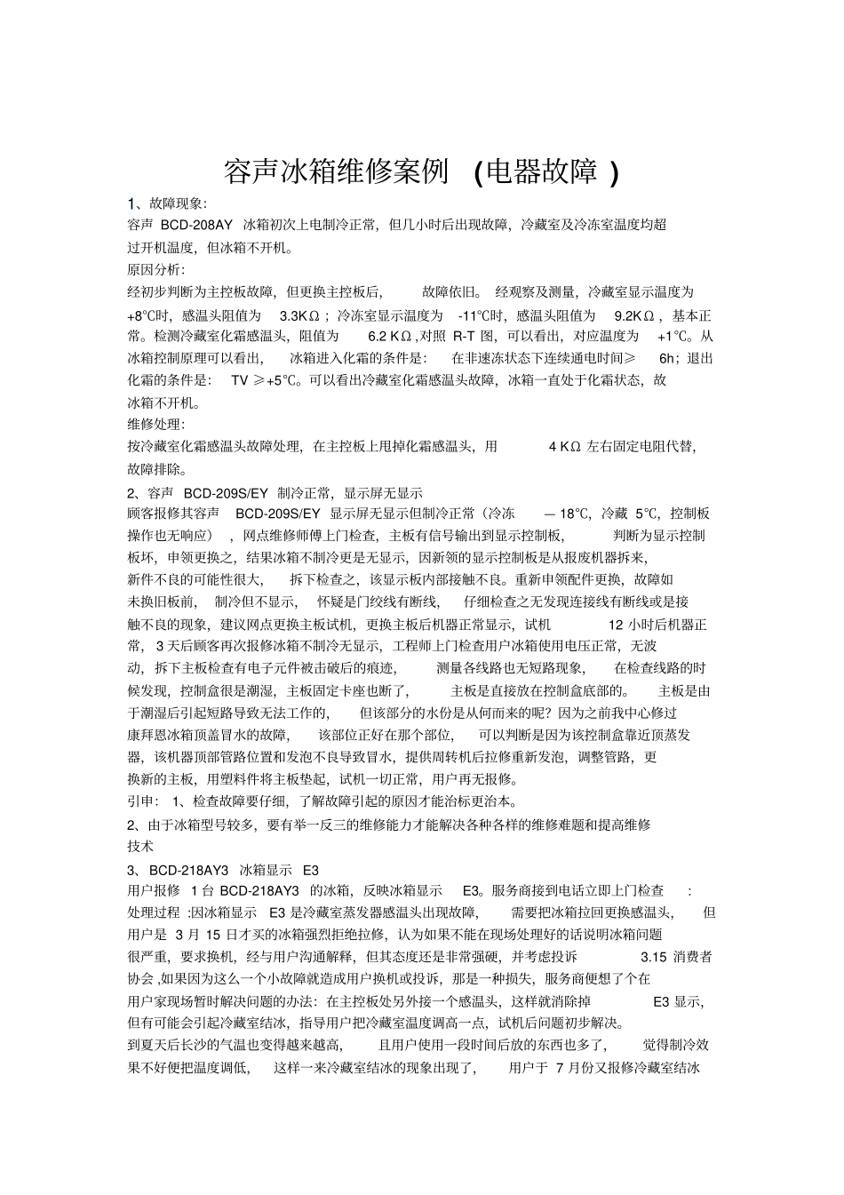 容声冰箱维修案例电器故障_第1页