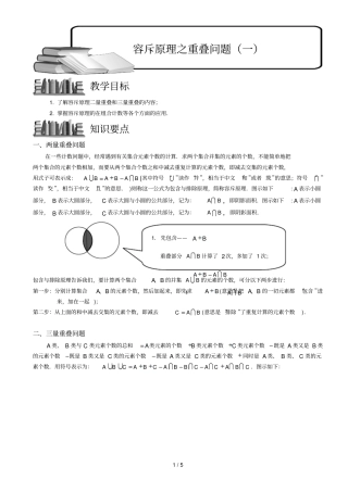 容斥原理之重叠问题一学生版