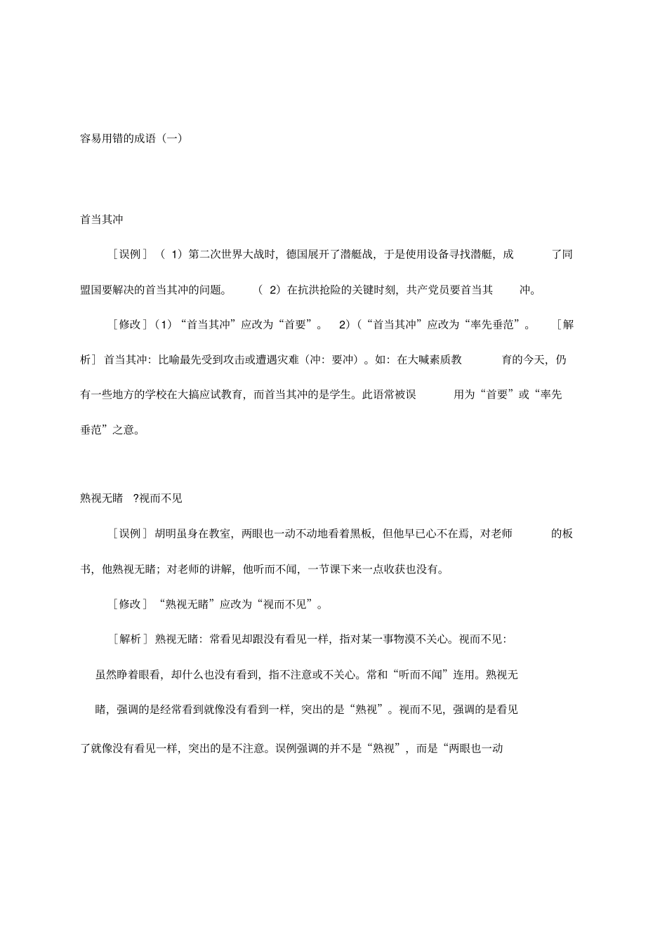 容易用错的成语_第1页